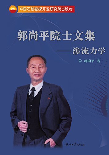 郭尚平院士文集: 渗流力学