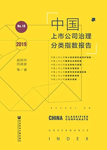 中国上市公司治理分类指数报告（No.18/2019）