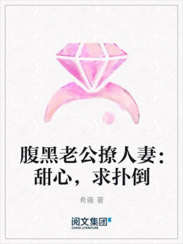 腹黑老公撩人妻：甜心，求扑倒