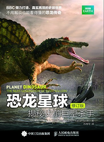 恐龙星球：揭秘史前巨型杀手（修订版）