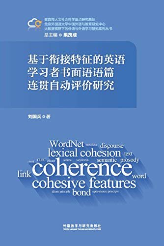 基于衔接特征的英语学习者书面语语篇连贯自动评价研究 (大数据视野下的外语与外语学习研究系列丛书)