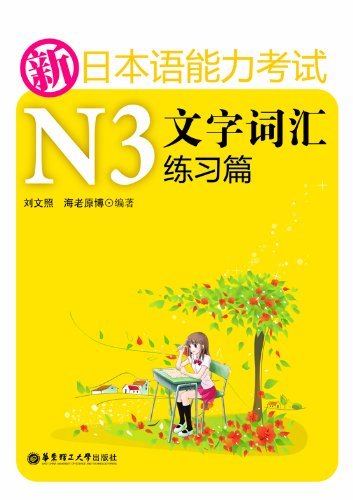 新日本语能力考试N3文字词汇练习篇