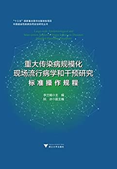 李兰娟院士著作 - 浙大重大传染病规模化现场流行病学和干预研究: 标准操作规程