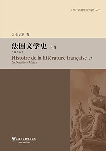 外教社新编外国文学史丛书：法国文学史（第二版）下卷