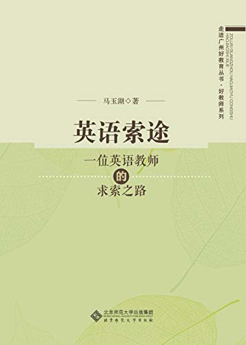 英语索途——一位英语教师的求索之路 (走进广州好教育丛书·好教师系列)