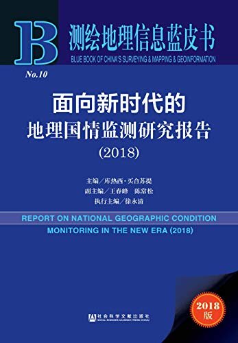 面向新时代的地理国情监测研究报告（2018） (测绘地理信息蓝皮书)