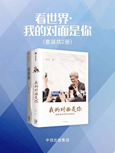 看世界·我的对面是你（套装共2册）(了解和把握中国对外政策与国际关系的态势和趋势。)
