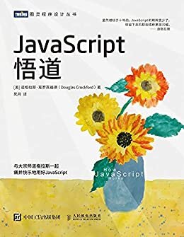 JavaScript悟道（图灵图书）