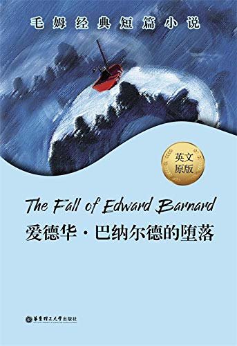 毛姆经典短篇.The Fall of Edward Barnard.爱德华·巴纳尔德的堕落 (English Edition)