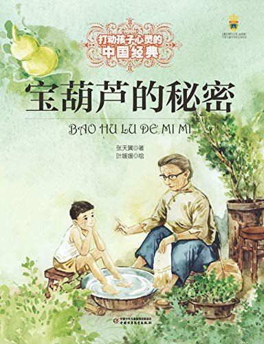 打动孩子心灵的中国经典·宝葫芦的秘密