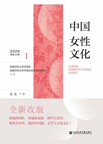 中国女性文化（2020年第1辑/总第22辑）