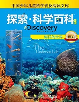 探索科学百科（中阶）3级A4·海洋的世界 (中国少年儿童科学普及阅读文库,探索科学百科)