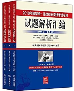 司法考试·(2018年)国家统一法律职业资格考试专用试题解析汇编(2012-2017)(套装共3册)