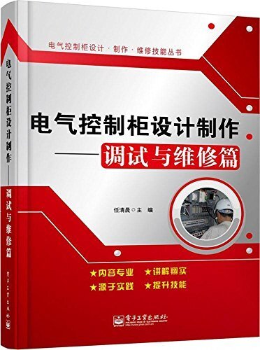 电气控制柜设计制作——调试与维修篇 (电气控制柜设计·制作·维修技能丛书)