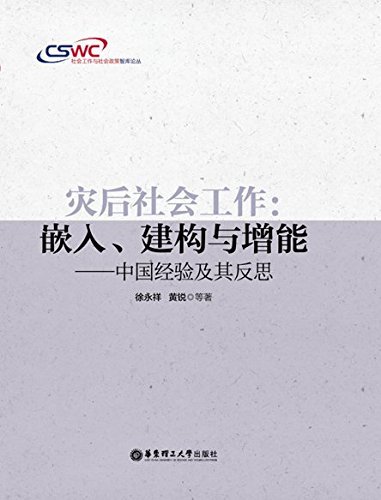灾后社会工作：嵌入、建构与增能——中国经验及其反思