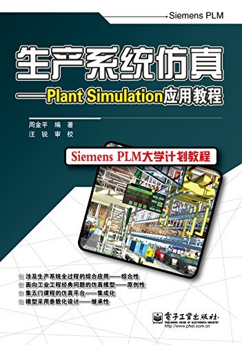 生产系统仿真:Plant Simulation应用教程