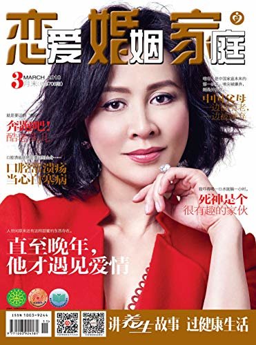 恋爱婚姻家庭·养生版 月刊 2018年03期