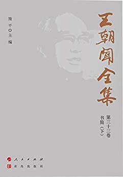 《王朝闻全集·书简（下）》