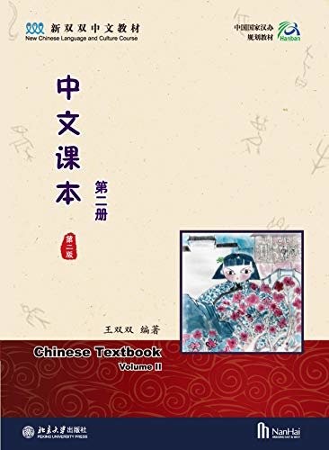 中文课本(第二册)(第二版)Chinese Textbook II