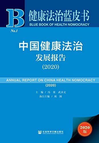 中国健康法治发展报告（2020） (健康法治蓝皮书)