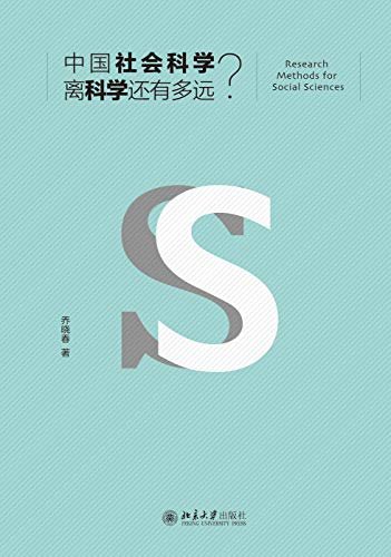 中国社会科学离科学还有多远？