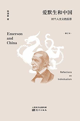 爱默生和中国——对个人主义的反思