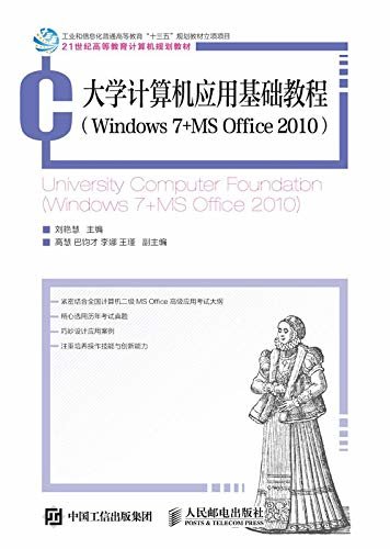 大学计算机应用基础教程（Windows 7+MS Office 2010）（符合全国计算机等级考试2级的大学计算机基础教程）