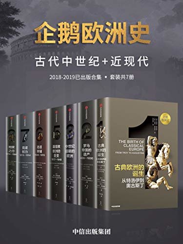 企鹅欧洲史：古代中世纪卷+近现代史卷（套装共7册）（一部没有阅读门槛，人人皆可读的历史巨著！多位历史学家，十年打磨！）