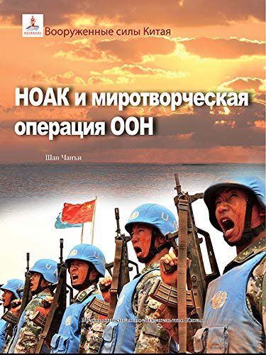 中国军队系列-中国军队与联合国维和行动（俄文版）Chinese Peacekeepers Overseas(Russian Edition)