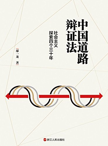 中国道路辩证法：社会主义探索四个三十年（系统了解中国国情、准确把握中国道路选择的必读书）
