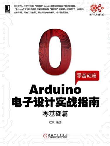 Arduino电子设计实战指南：零基础篇 (单片机与嵌入式)