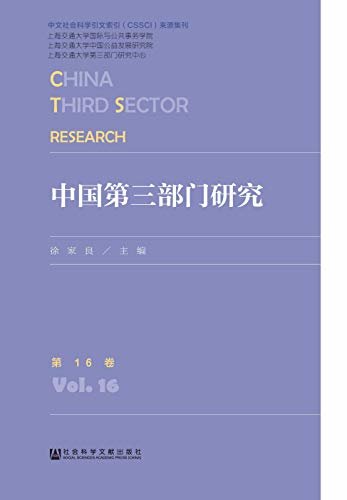中国第三部门研究（第16卷）