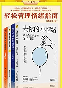 轻松管理情绪指南：去你的，小情绪+想开点：别和自己过不去+大道理都懂，小情绪难控+别让坏情绪，赶走好运气（套装，共4册）