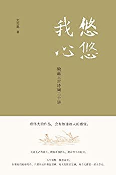 悠悠我心：梁惠王古诗词二十讲（一本溯本求源、充满真知灼见的古诗词讲授之书。）