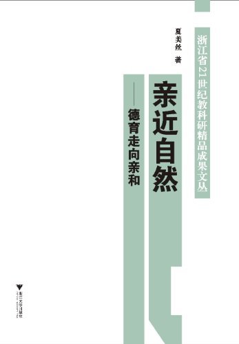 亲近自然:德育走向亲和 (浙江省21世纪教科研精品成果文丛)