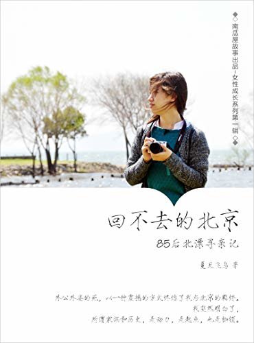 回不去的北京（南瓜屋故事第一人气女作者，2018年写就的真实北漂经历，从中你可读出一个85后女子的骄傲与孤独，愧疚与倔强。）
