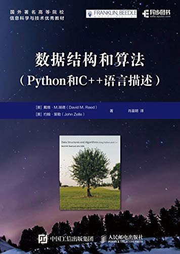 数据结构和算法（Python和C++语言描述）（异步图书）