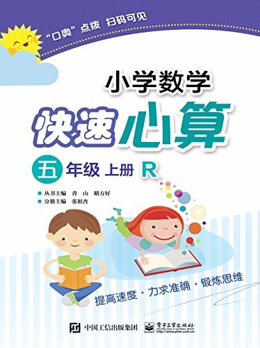 小学数学快速心算.五年级.上册：R