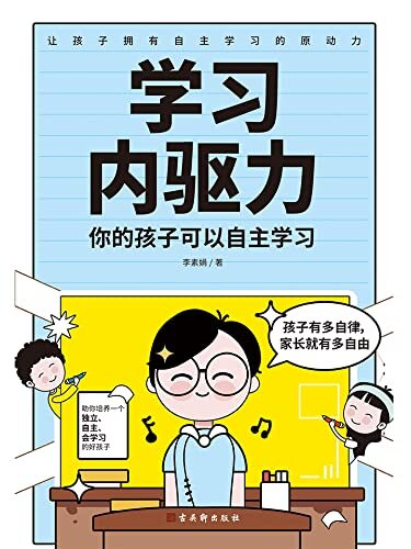 学习内驱力（一本靠谱、好用、有方法、接地气的学习方法指导书。用孩子的逻辑理解孩子，不鸡娃不内卷，轻松培养内驱力。）