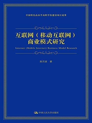 互联网（移动互联网）商业模式研究 (中国特色高水平高职学校建设项目成果)
