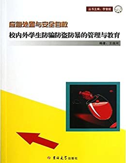 校内外学生防骗防盗防暴的管理与教育