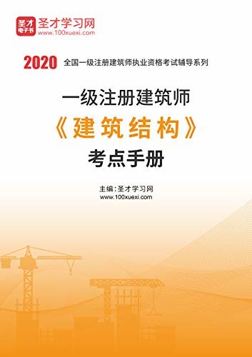 圣才学习网·2020年一级注册建筑师《建筑结构》考点手册 (一级注册建筑师考试辅导资料)