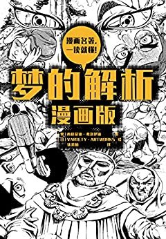 梦的解析（漫画版）（人类思想革命的里程碑著作！一部漫画轻松读懂名著《梦的解析》！半小时入门现代心理学！）