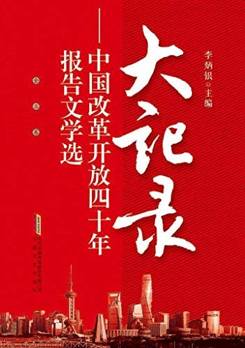 大记录-中国改革开放四十年报告文学选