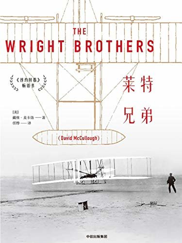 莱特兄弟（飞机发明者展翅翱翔的寻梦之旅。两届普利策奖获得者大卫·麦卡洛讲述莱特兄弟传奇般的一生。）