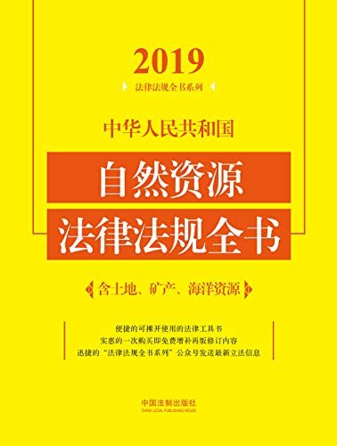 中华人民共和国自然资源法律法规全书（含土地、矿产、海洋资源）（2019年版）