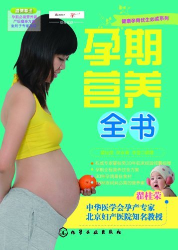 孕期营养全书 (健康孕育优生必读系列)