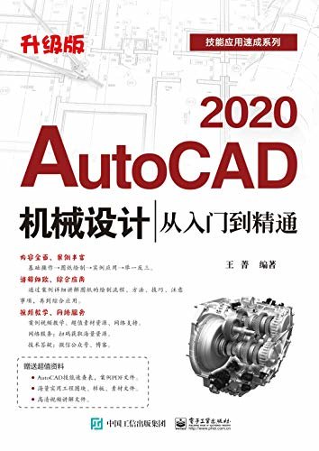 AutoCAD 2020机械设计从入门到精通：升级版