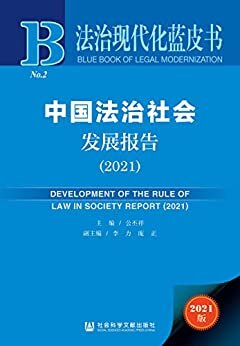 中国法治社会发展报告（2021） (法治现代化蓝皮书)