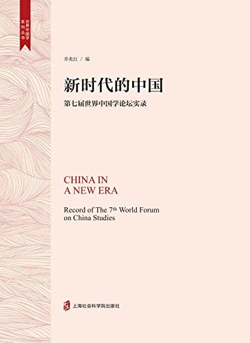 新时代的中国------第七届世界中国学论坛实录